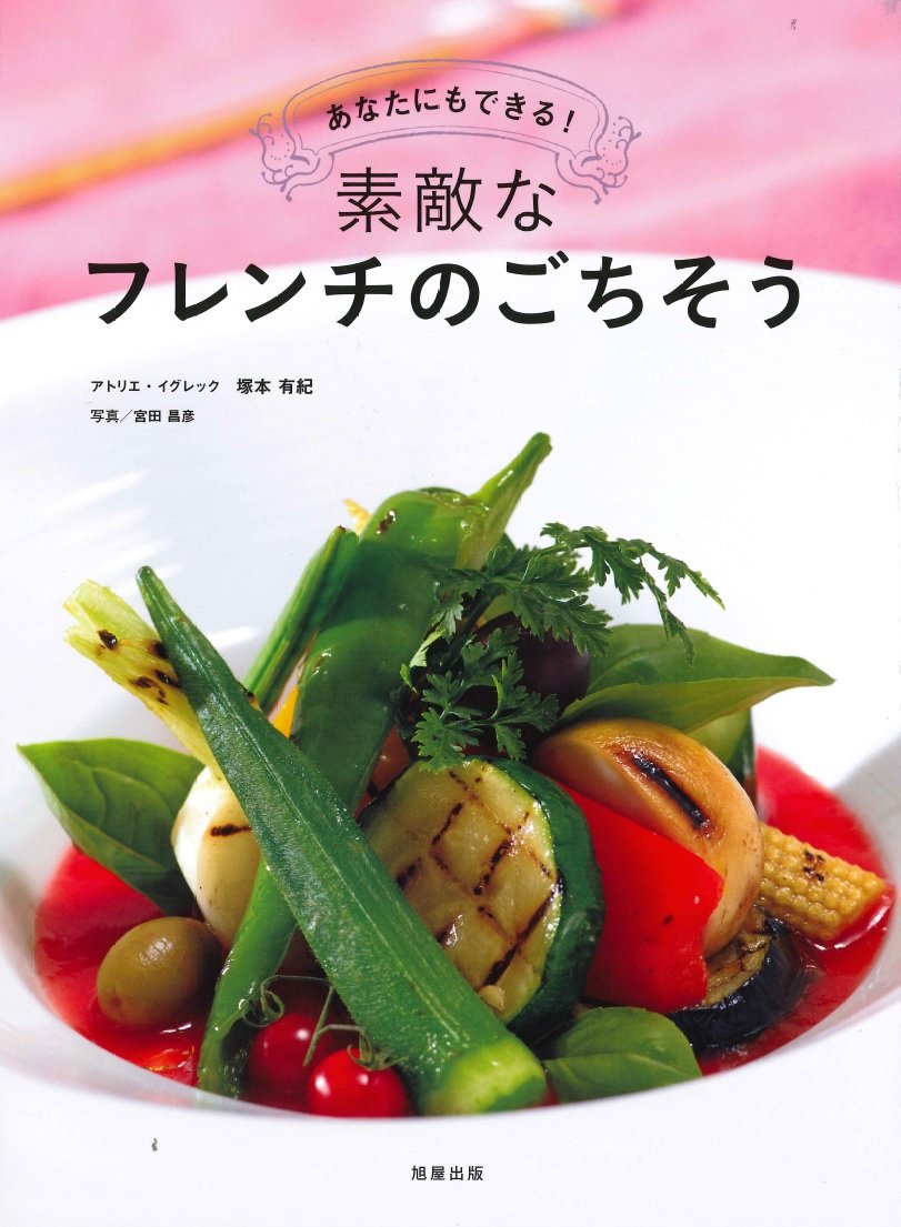 素敵なフレンチのごちそう | 塚本 有紀, 宮田 昌彦 |本 | 通販 | Amazon